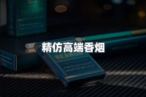 精仿高端香烟